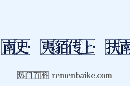 南史·夷貊传上·扶南是什么意思的图片
